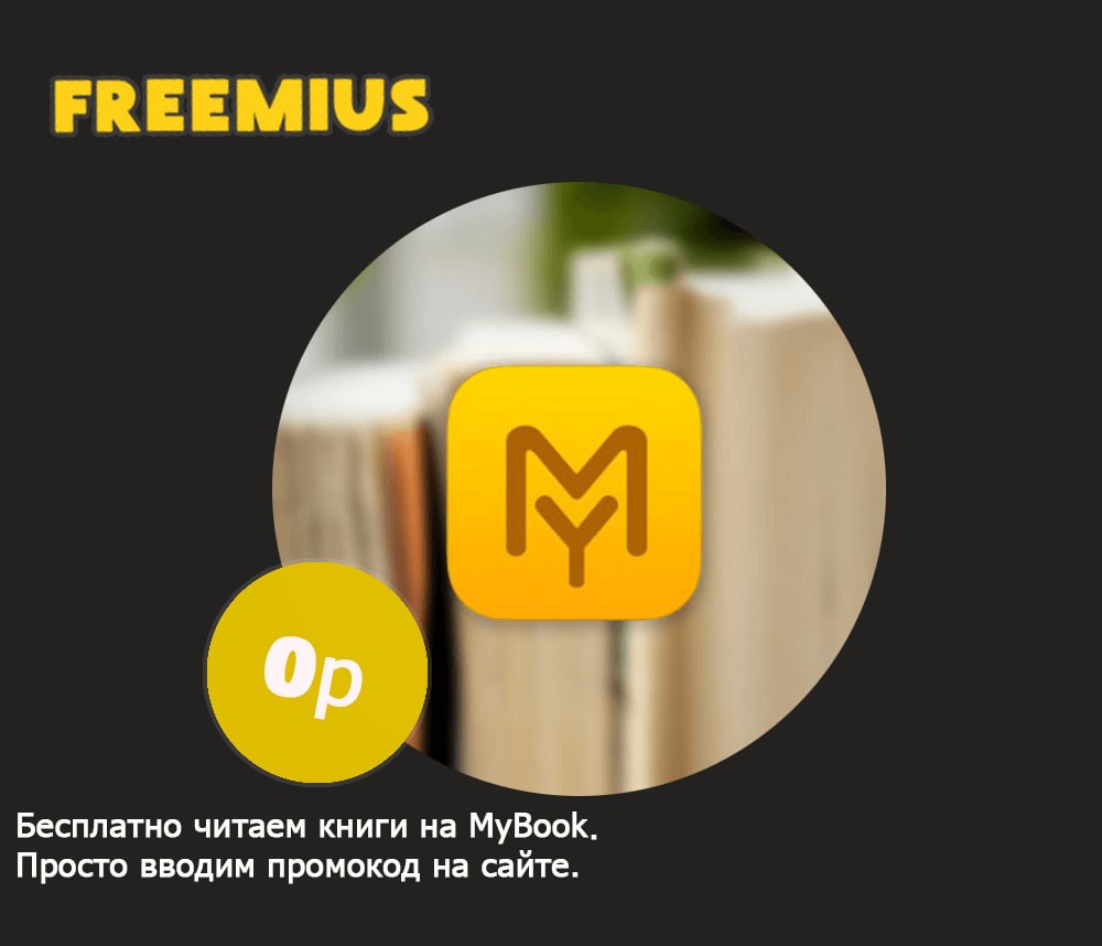 Премиум подписка mybook. MYBOOK логотип. MYBOOK премиум подписка.