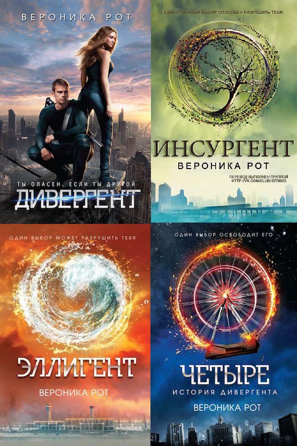 Дивергент 4 будет. Roth Veronica "Divergent". Дивергент книга. Дивергент обложка книги.
