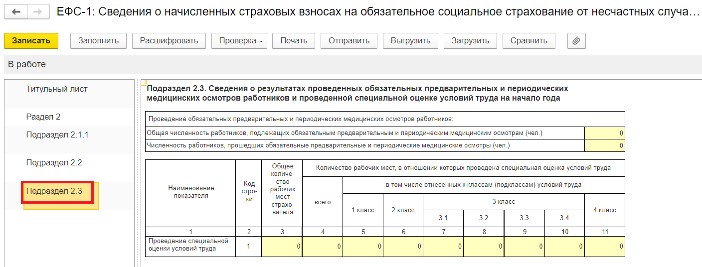 Как в 1С в первый раз сформировать Раздел 2 ЕФС-1 вместо бывшей 4-ФСС ...