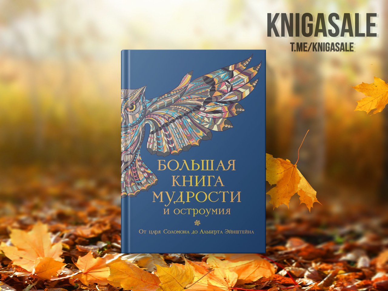 Православная книга мудрости