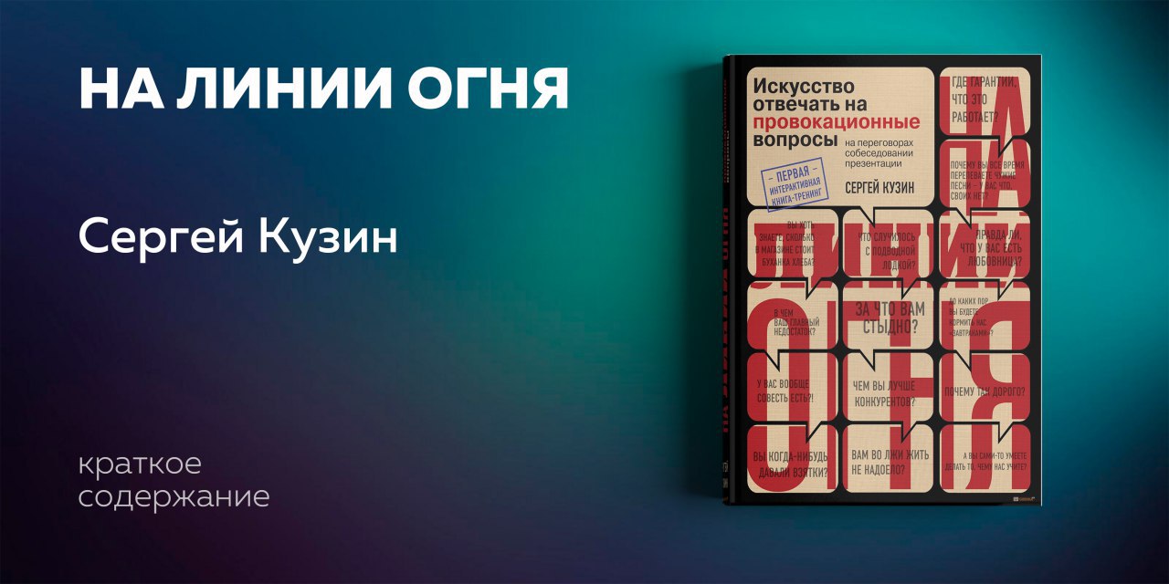 Искусство отвечать. Сергей Кузин на линии огня. На линии огня книга. На линии огня. Искусство отвечать на провокационные вопросы. Искусство отвечать на провокационные вопросы.