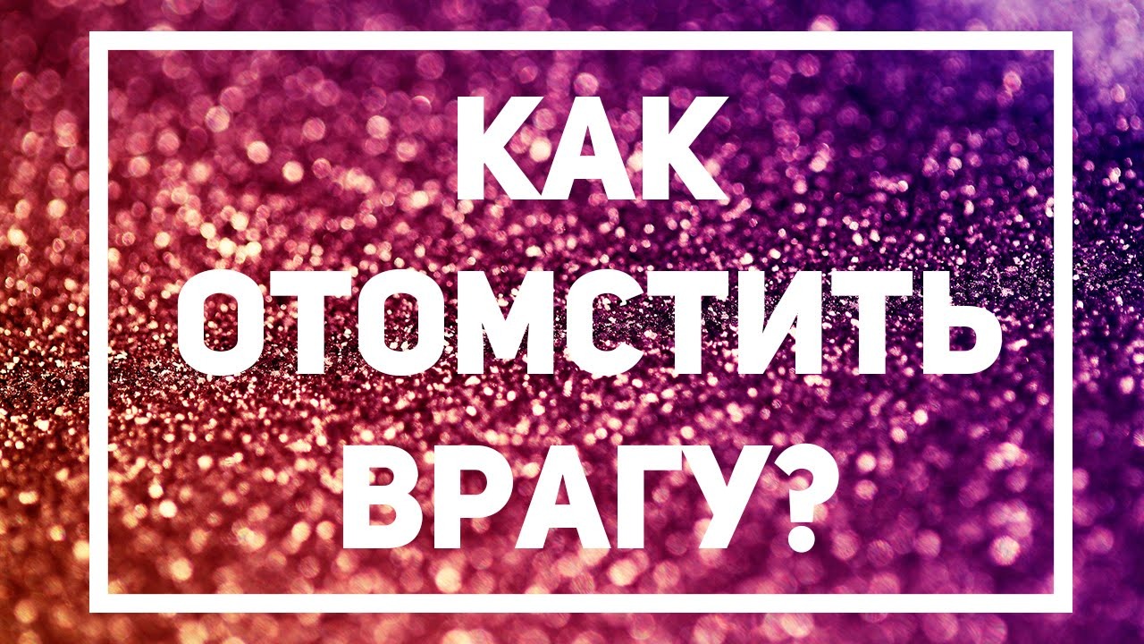 Как отомстить врагу. Мстить врагам. Как мстят враги. Как напакостить своему врагу.