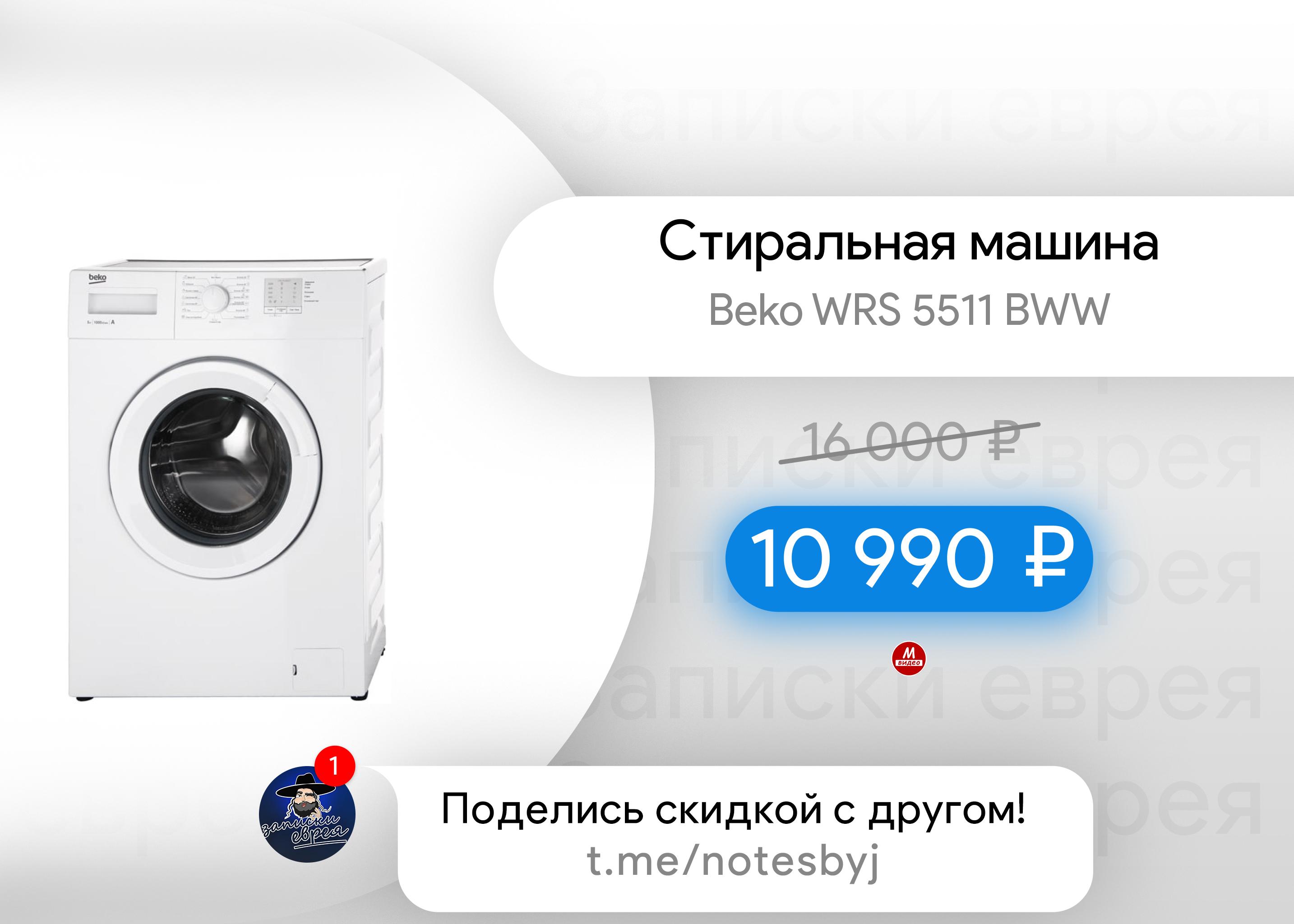 БЕКО WRS 5511 bww. Стиральная машина Beko WRS 5511 bww инструкция. Мвидео машинка стиральная в рассрочку. Стиральная машина Мвидео Размеры.