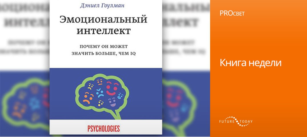 Эмоциональный интеллект почему он может значить. Эмоциональный интеллект Дэниел Гоулман. Инфографика эмоциональный интеллект Дэниел Гоулман. Эмоциональный интеллект Дэниел Гоулман аудиокнига. Эмоциональный интеллект пдф.