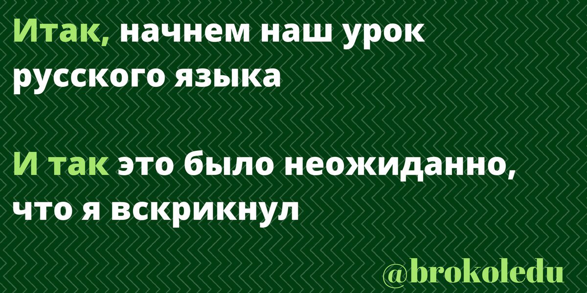 Итак или и так как правильно