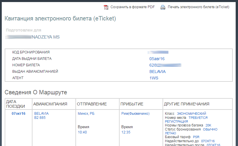 Электронный авиабилет Белавиа. Электронный билет Белавиа. Код бронирования Белавиа. Код бронирования на электронном билете.