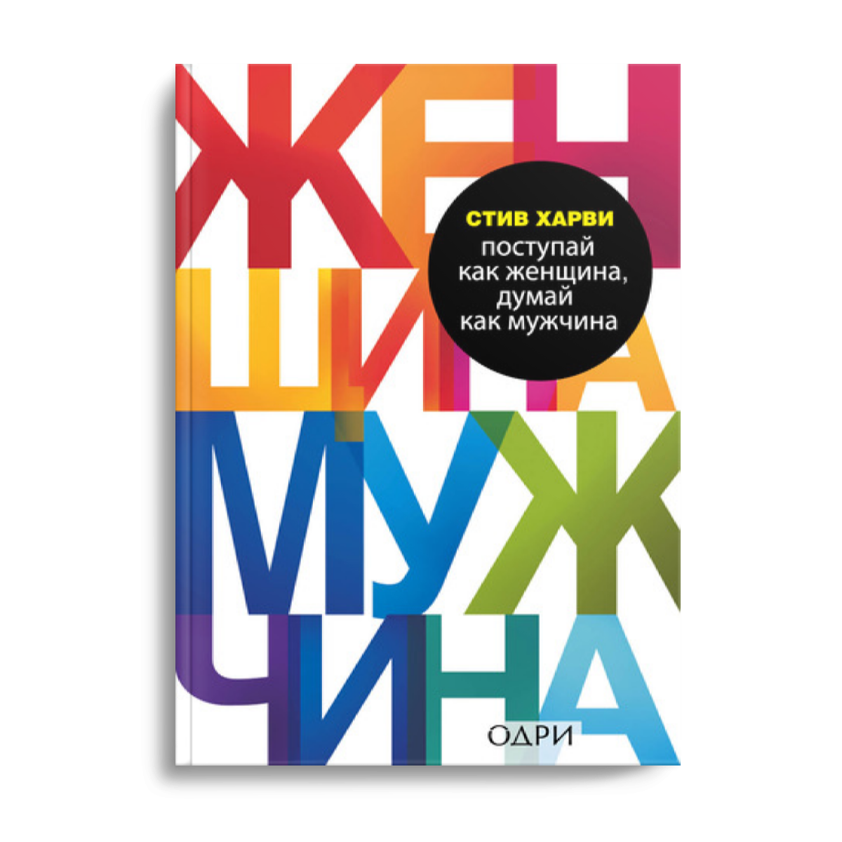 Стив харви книга поступай как женщина. Стив Харви Поступай как женщина думай как мужчина. Вы ничего не знаете о мужчинах Стив Харви книга. Стив Харви психолог. Стив Харви Поступай как Автор.