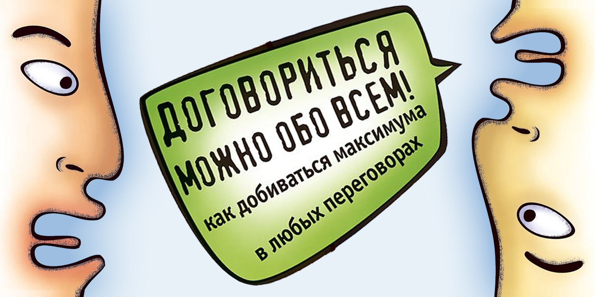 Договориться можно обо всем. Договориться можно обо всем Гэвин Кеннеди. Г. Кеннеди “договориться можно обо всем!”. Обложка книги договориться можно обо всем.