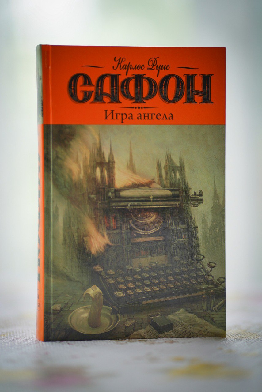 Сафон по порядку. Сафон к. "игра ангела". Игра ангела Карлос Руис Сафон. Игра ангела Карлос Руис Сафон книга. Карлос Руис Сафон "тень ветра".