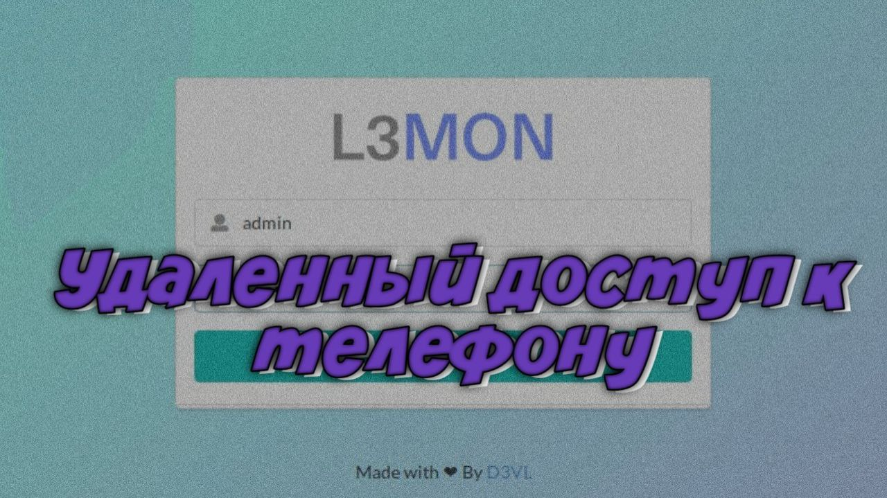 Удаленный доступ к телефону|L3MON – Telegraph