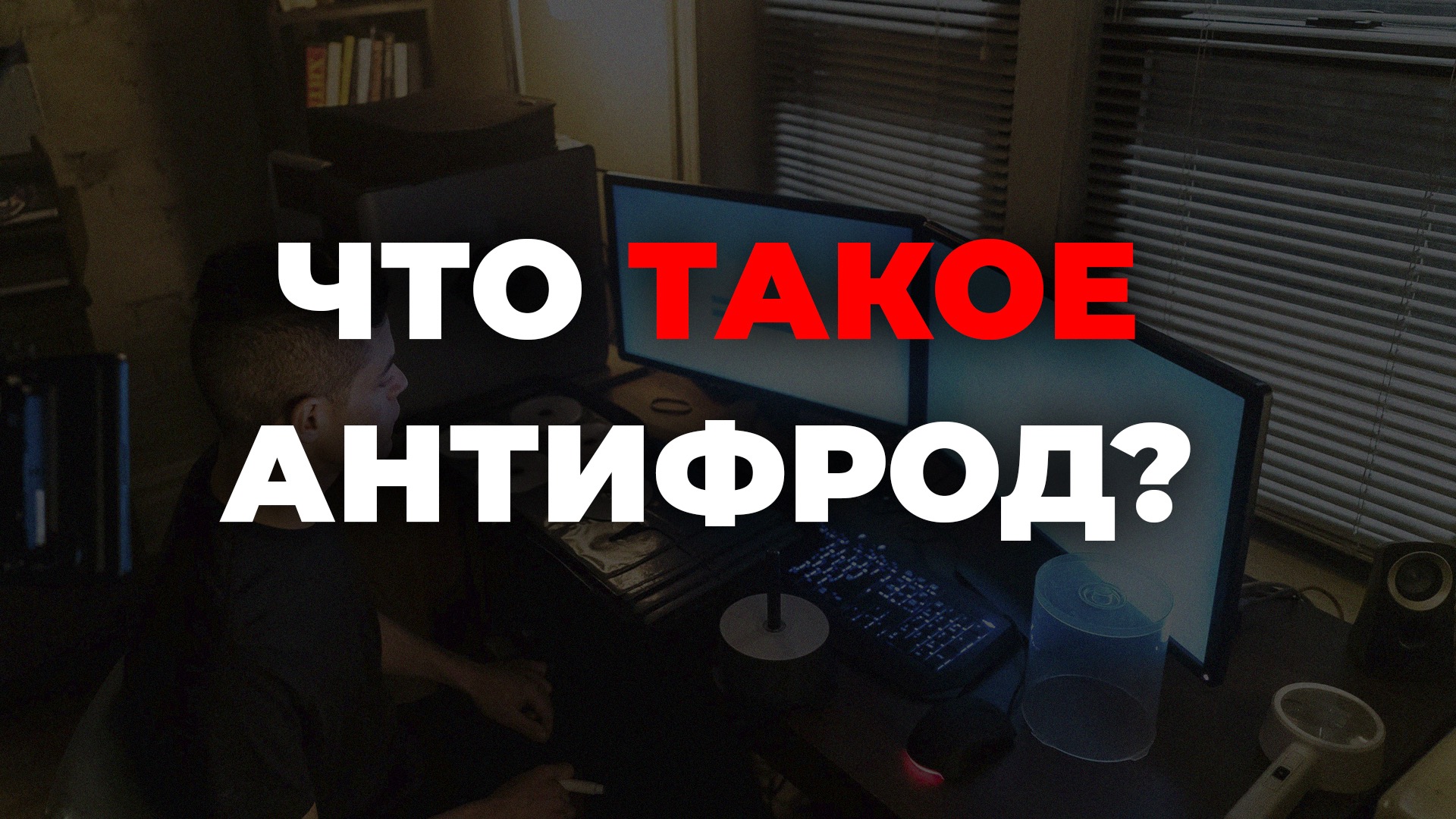 Что такое антифрод? – Telegraph