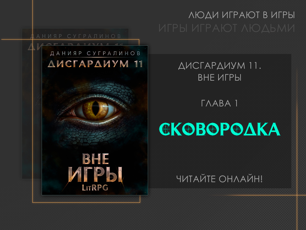 Дисгардиум единство 2. Дисгардиум 11. Алекс Шепард Дисгардиум. Дисгардиум 11 аудиокнига. Дисгардиум карта.