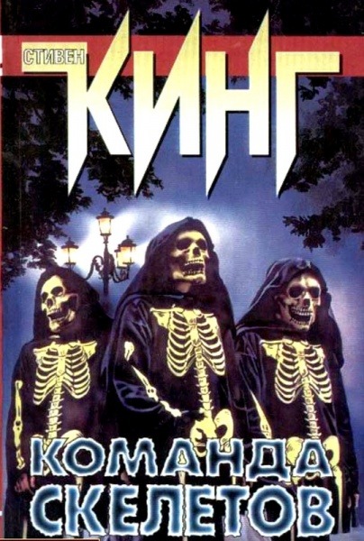 Команда скелетов – Telegraph