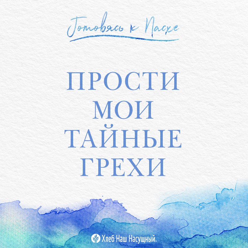 Тайные грехи 2006. Буду славить тебя Господи. Славлю тебя Господи всем сердцем моим. Буду славить тебя Господи всем сердцем моим возвещать все чудеса твои.