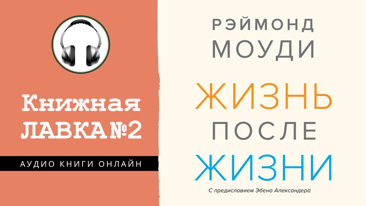 Жизнь после жизни аудиокнига слушать. Рэймонд Моуди жизнь после жизни. Аудиокнига Рэймонд Моуди. «Жизнь после жизни».. Моуди жизнь после смерти. Моуди жизнь после жизни читать.