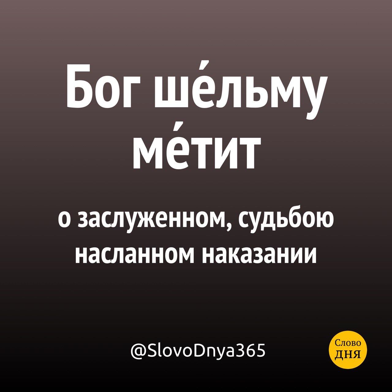 Бог шельму метит значение. Бог шельму метит. Что значит выражение Бог шельму метит. Пословица Бог шельму метит что означает.