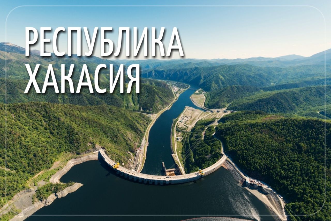 Хакасия Саяно Шушенская ГЭС