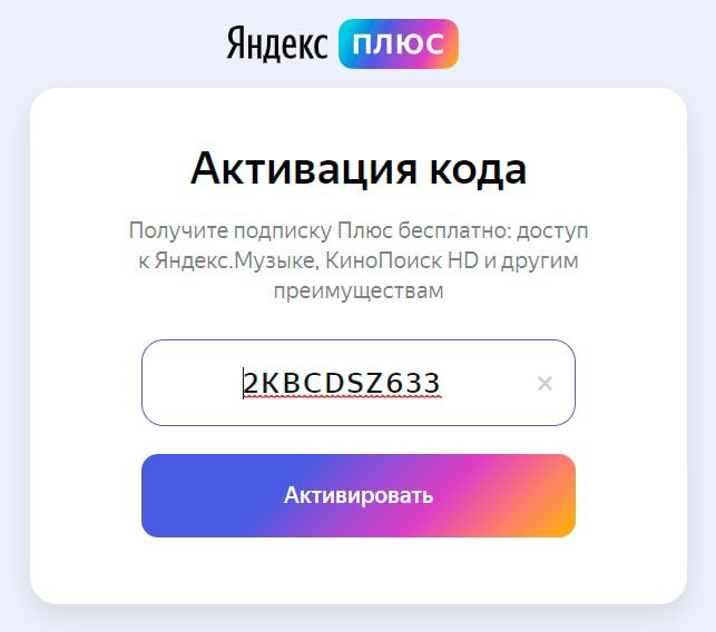 Как оформить подписку на алису. Промокод на Яндекс колонку. Промокоды Яндекс плюс. Промо код на колонку Алису. Активировать Яндекс плюс.