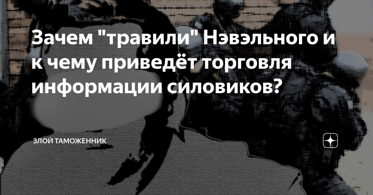 Телеграм канал злой журналист. Зачем нужны силовики сообщение. Травля Челохсаевой зачем травят.