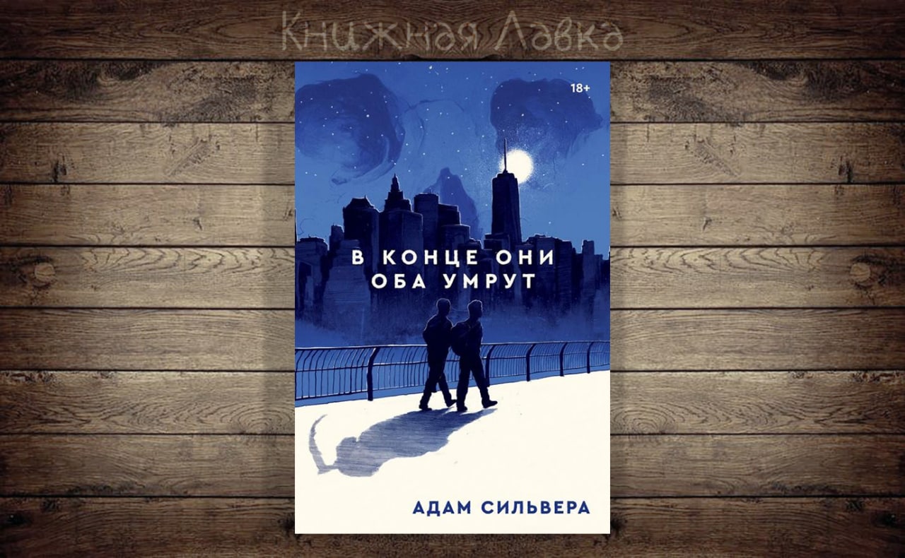 Книга в конце они умрут. Книга в конце они оба. Адам СИЛЬВЕРА писатель. Книги вконце всеиумрут. Книга адам СИЛЬВЕРА В конце они оба.