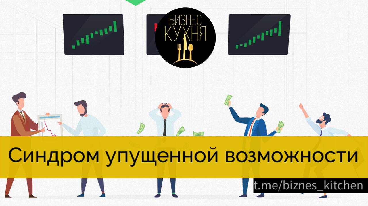 Синдром упущенных возможностей