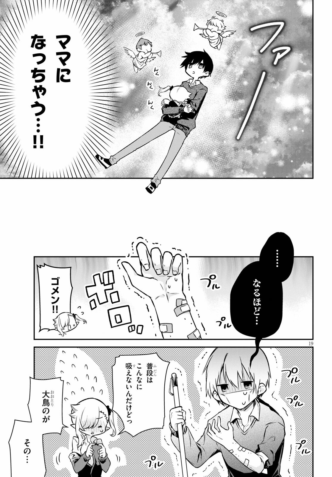 ちゃんと吸えない吸血鬼ちゃん 第1話 - 19