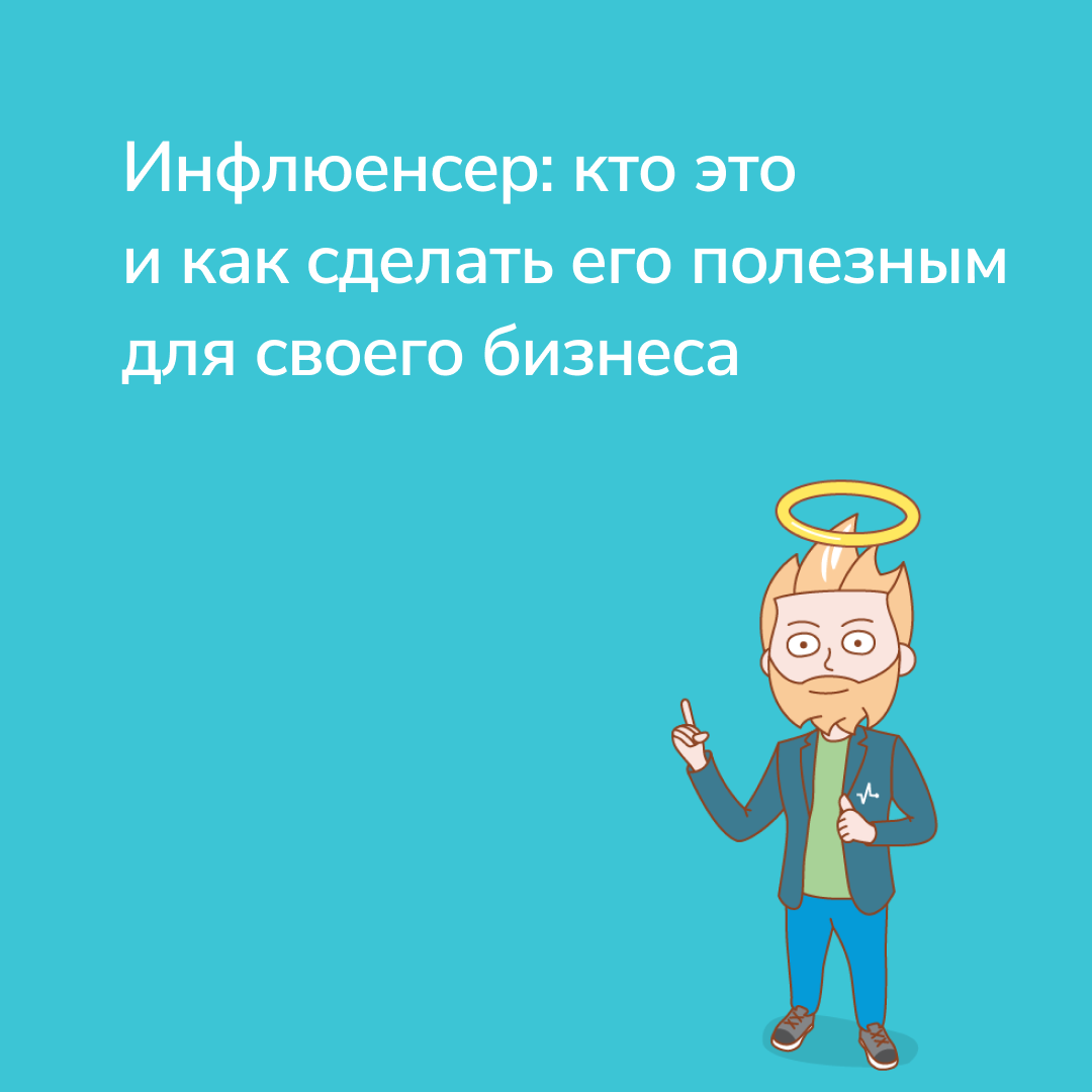 Инфлюенсер кто это