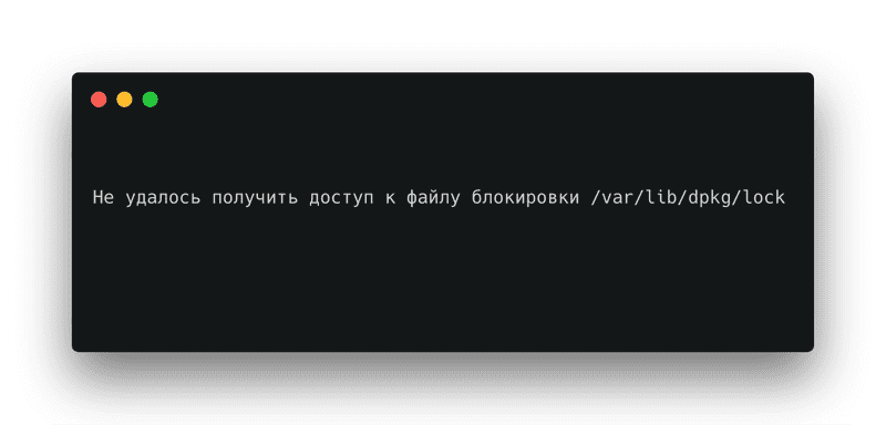 Ожидание блокировки кэша не удалось получить блокировку файла var lib dpkg lock