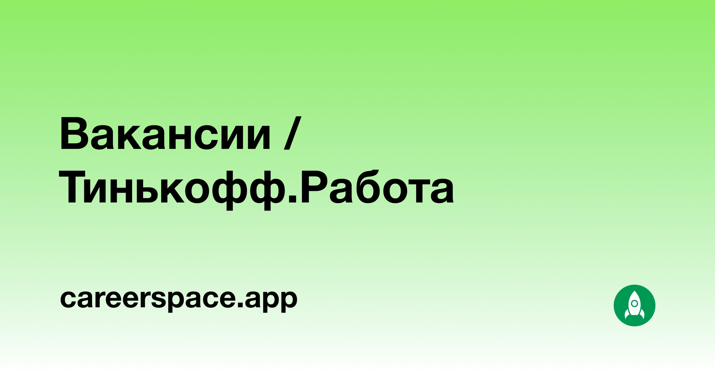 Как устроиться в тинькофф. Тинькофф работа. Тинькофф работа вакансии. Работа в тинькофф банке.