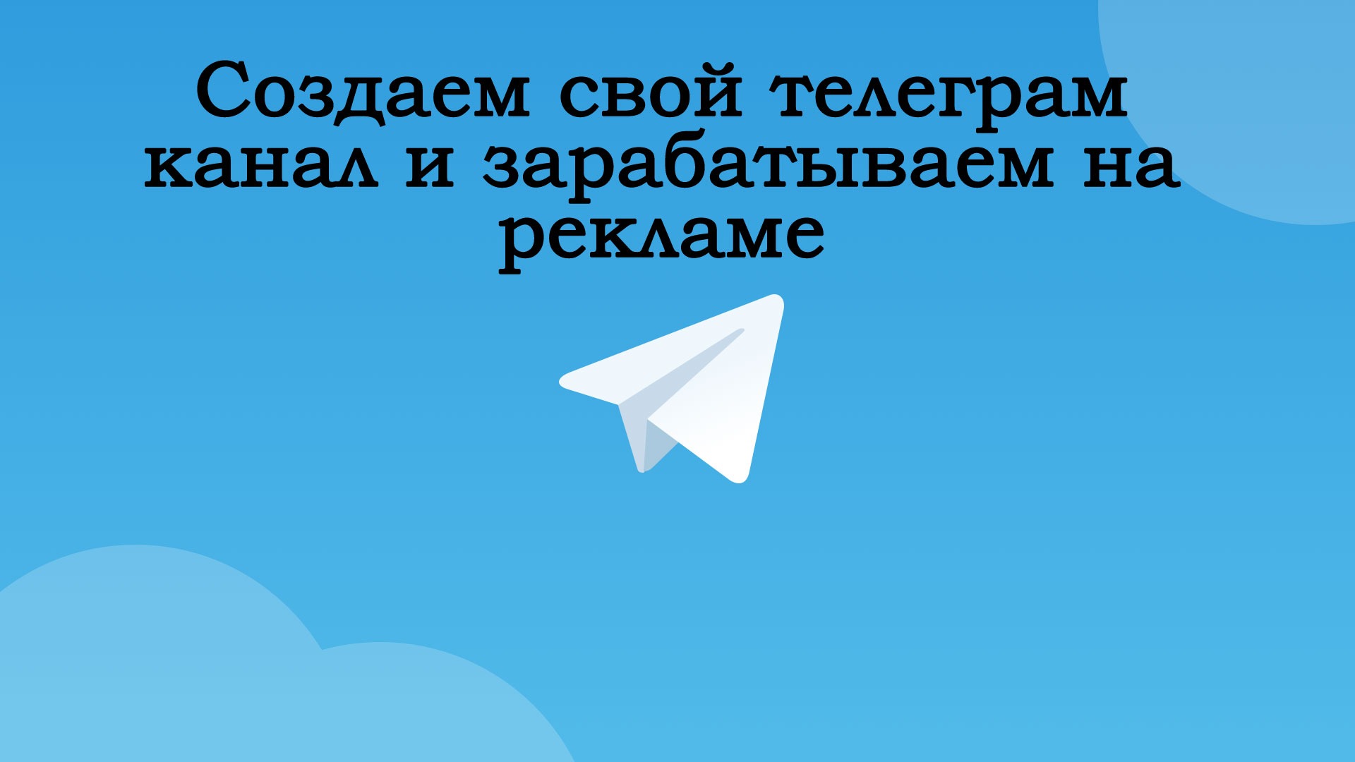 Создание телеграм канала заказать