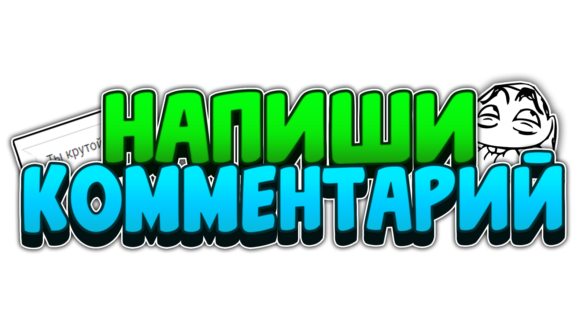 Оставить комментарий. Напишите в комментариях. Оставь комментарий. Пиши в комментариях. Напиши комментарий.