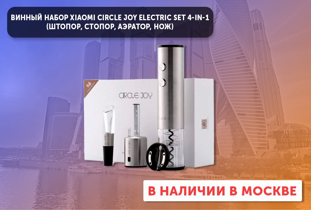 Винный набор xiaomi circle. Винный набор Xiaomi circle Joy Electric Set 4-in-1 (штопор, стопор, аэратор, нож) CJ-tz02. 283 Electric Joy GP 8ml.