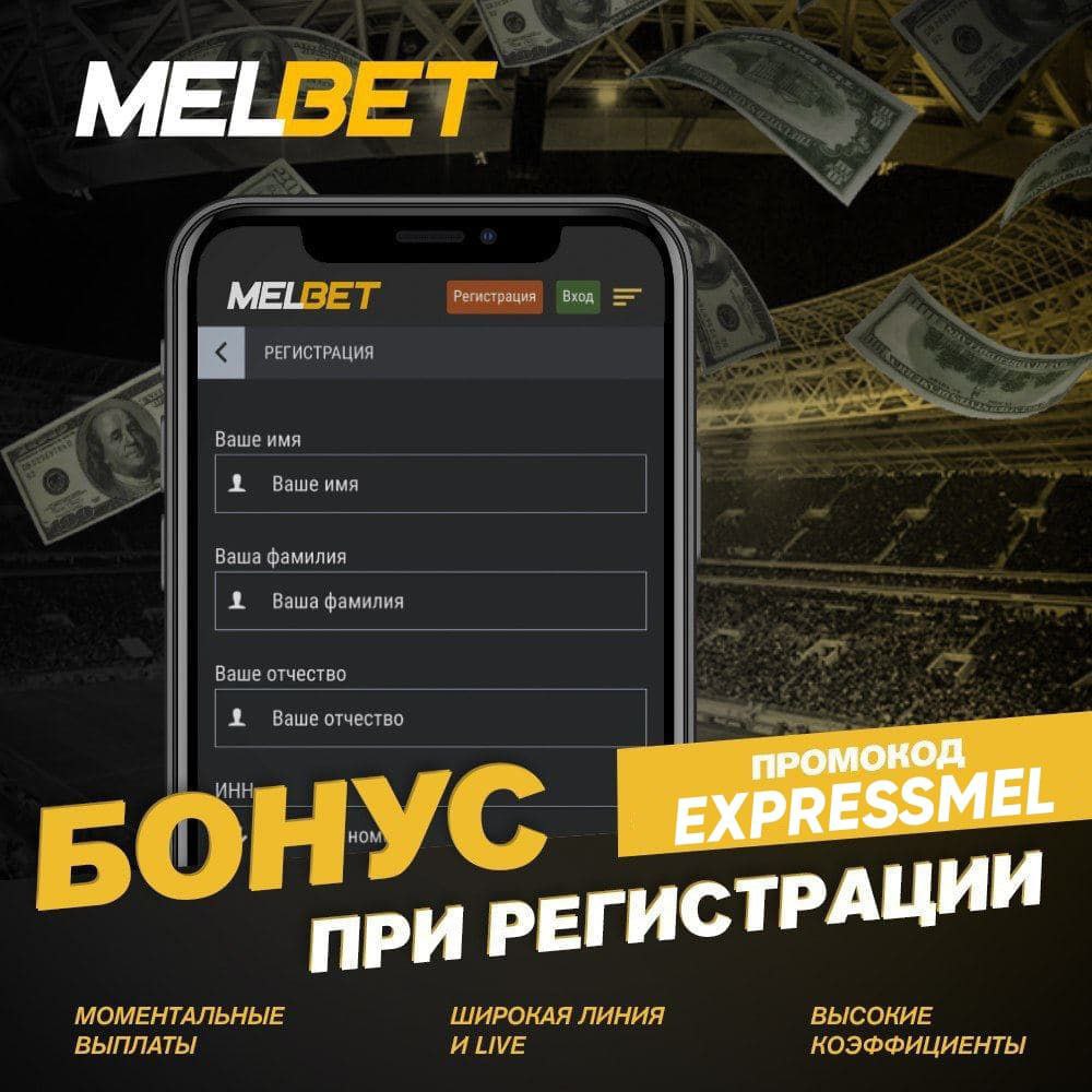 Melbet контора. Melbet бонус. Мелбет бонус при регистрации. Мелбет бонус промокод. Melbet бонус 10400.