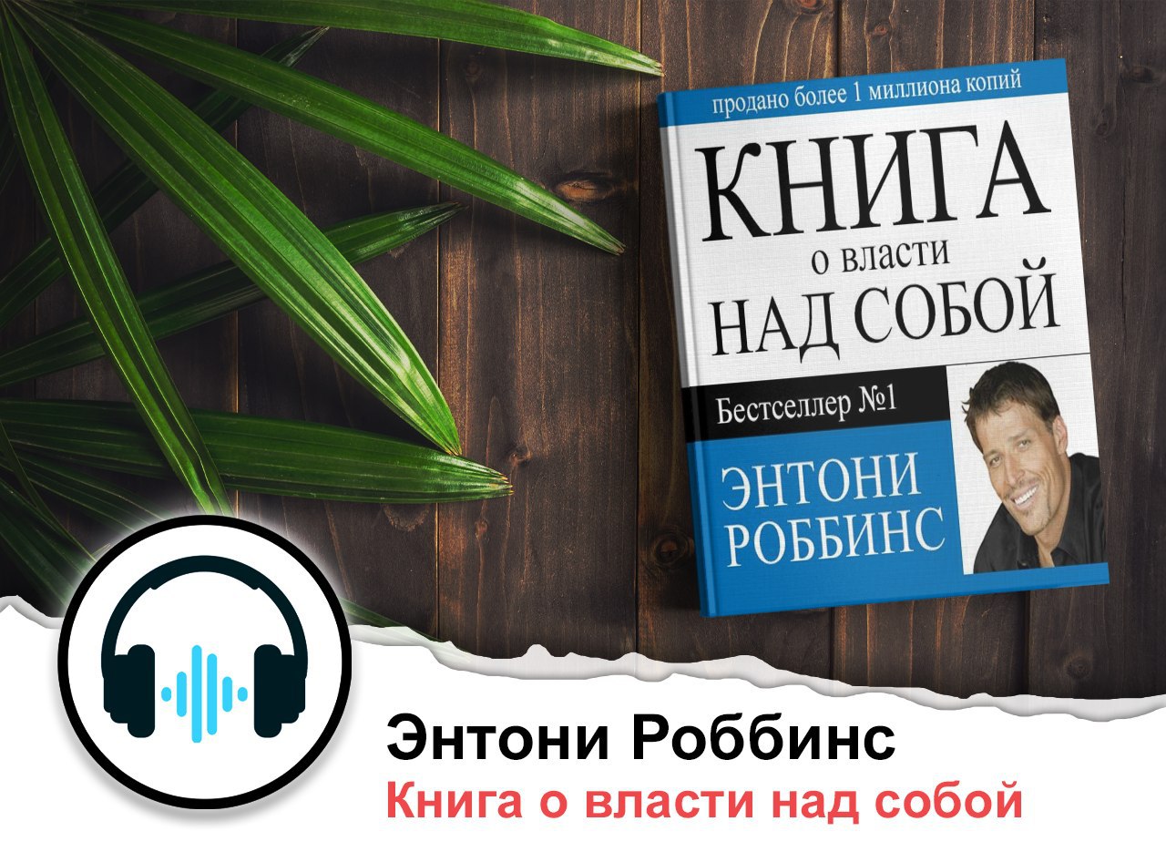 Аудиокнига тони роббинс. Энтони Роббинс книги. Власть над собой Энтони Роббинс. Книга о власти над собой. Книга о власти над собой Энтони.