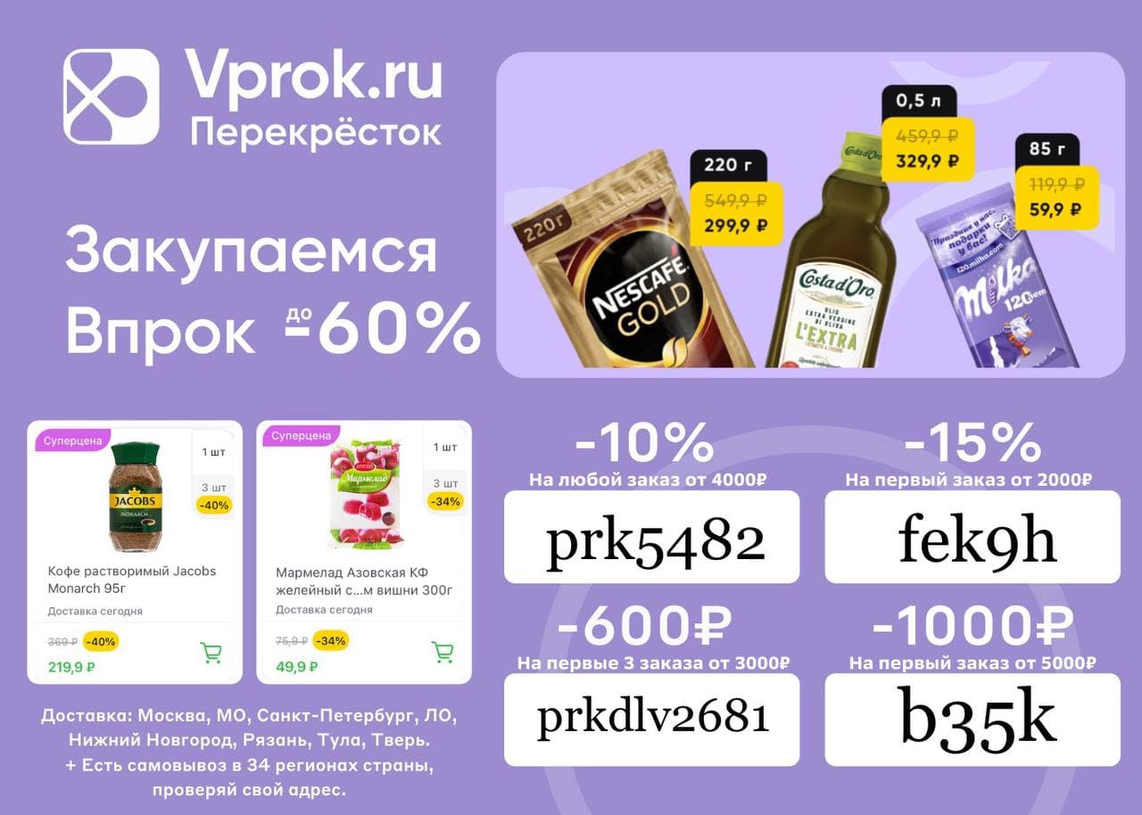 Перекресток впрок доставка спб. VPROK перекресток промокоды. Впрок скидка. Впрок ру перекресток. Впрок промокод на скидку.