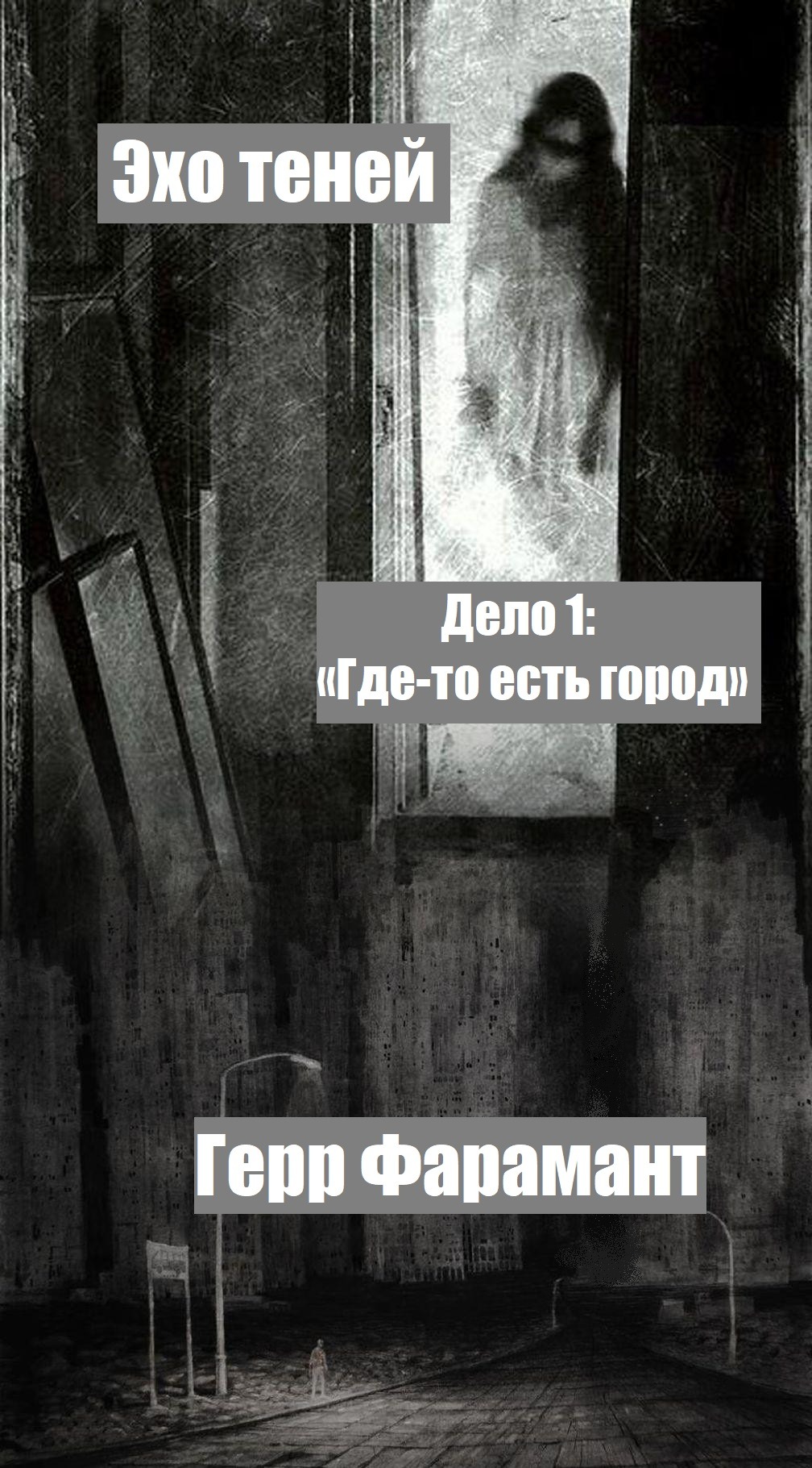Эхо теней. Дело 1 – Telegraph