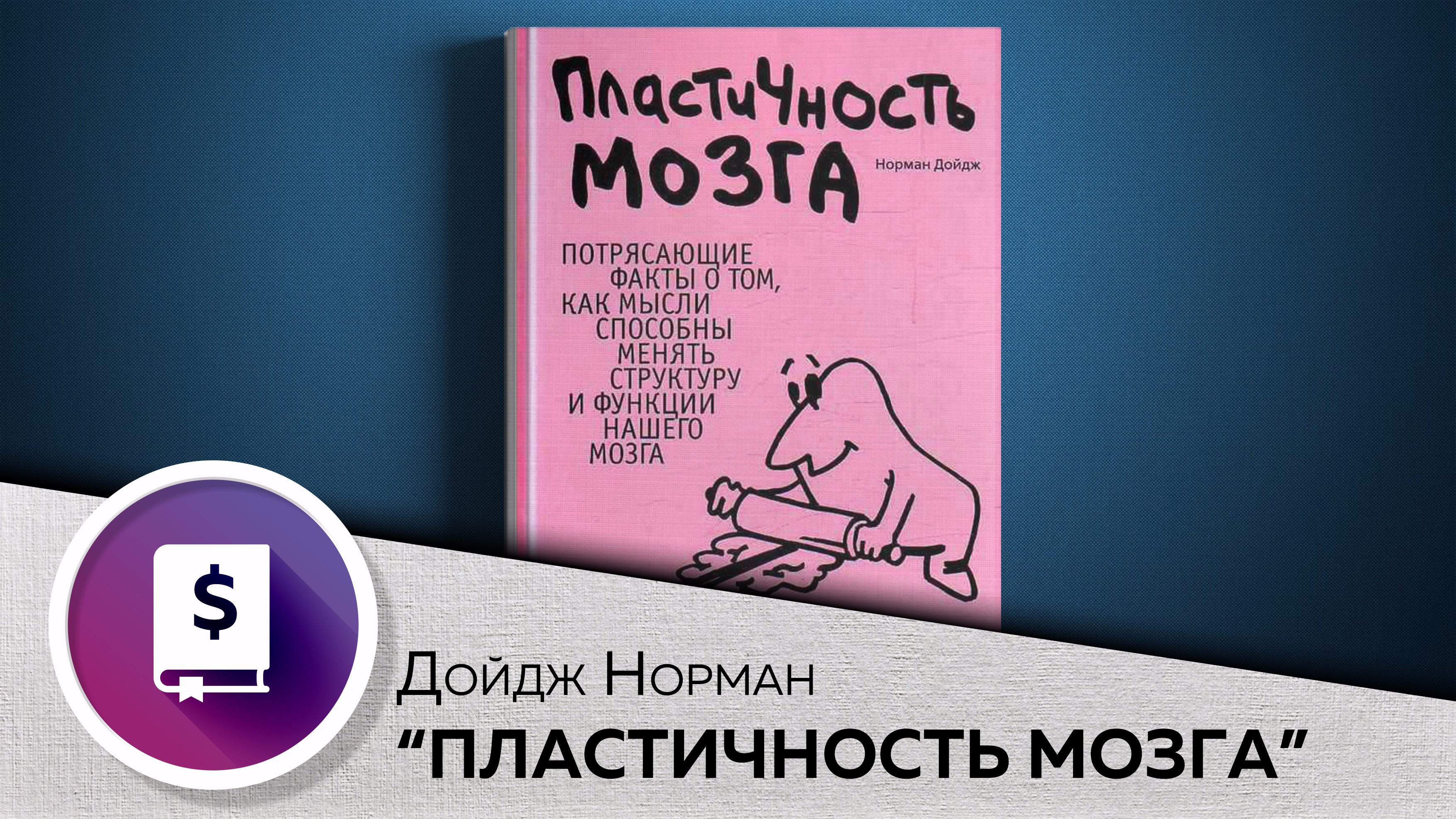 Дойдж пластичность мозга