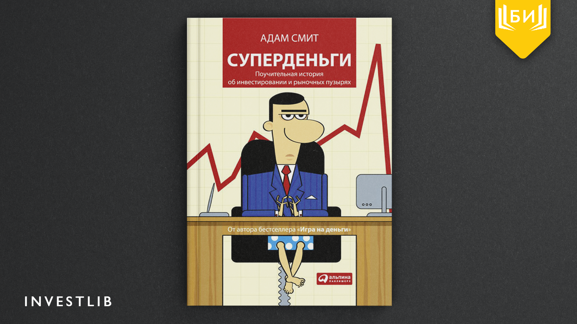 Суть книги смита. СУПЕРДЕНЬГИ книга.