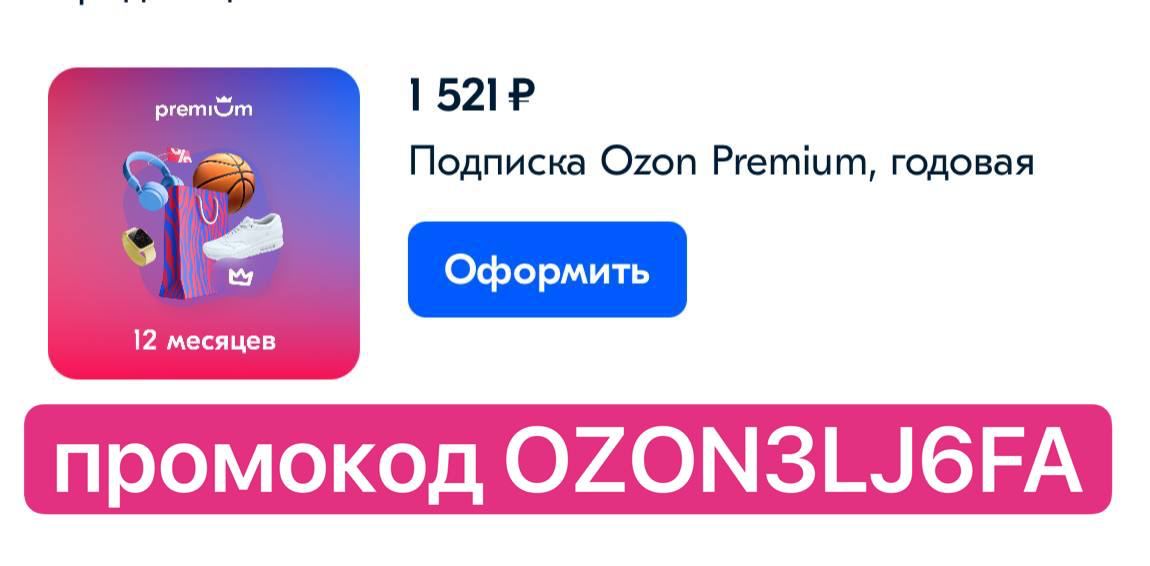 Тройка озон. Подписка на OZON Premium 6 месяцев.