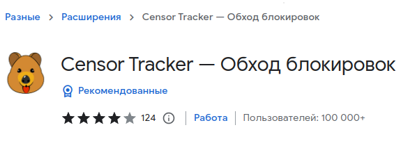 Расширение censor tracker