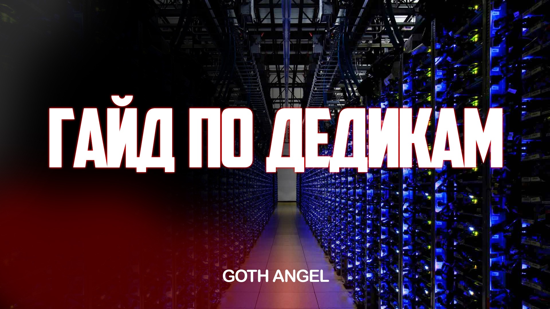 Гайд по дедикам – Telegraph