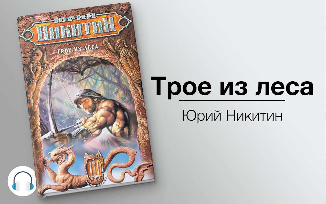 Трое из леса порядок. Трое из леса Юрий Никитин. Никитин Юрий Александрович трое из леса. Юрий Никитин трое в Песках. Трое из леса Юрий Никитин книга.