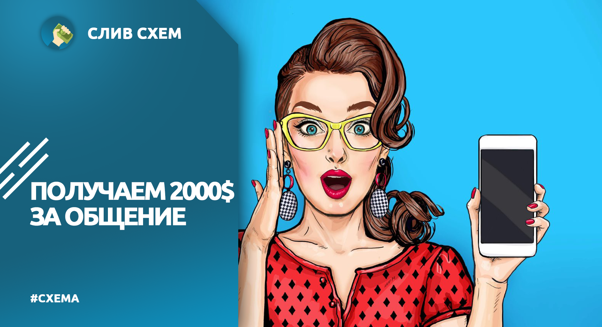 Серая схема 2000$ за общение – Telegraph