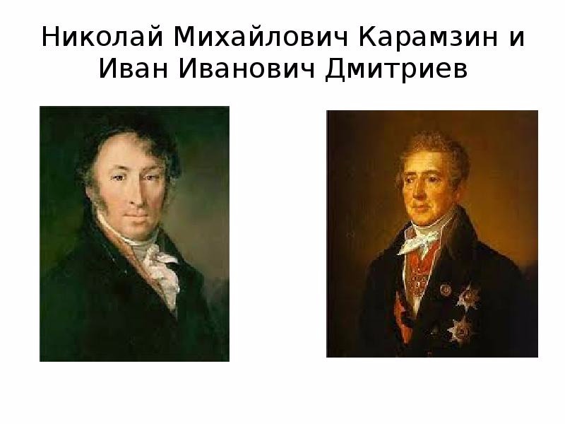 Дмитриев 18 век. Карамзин и Дмитриев.
