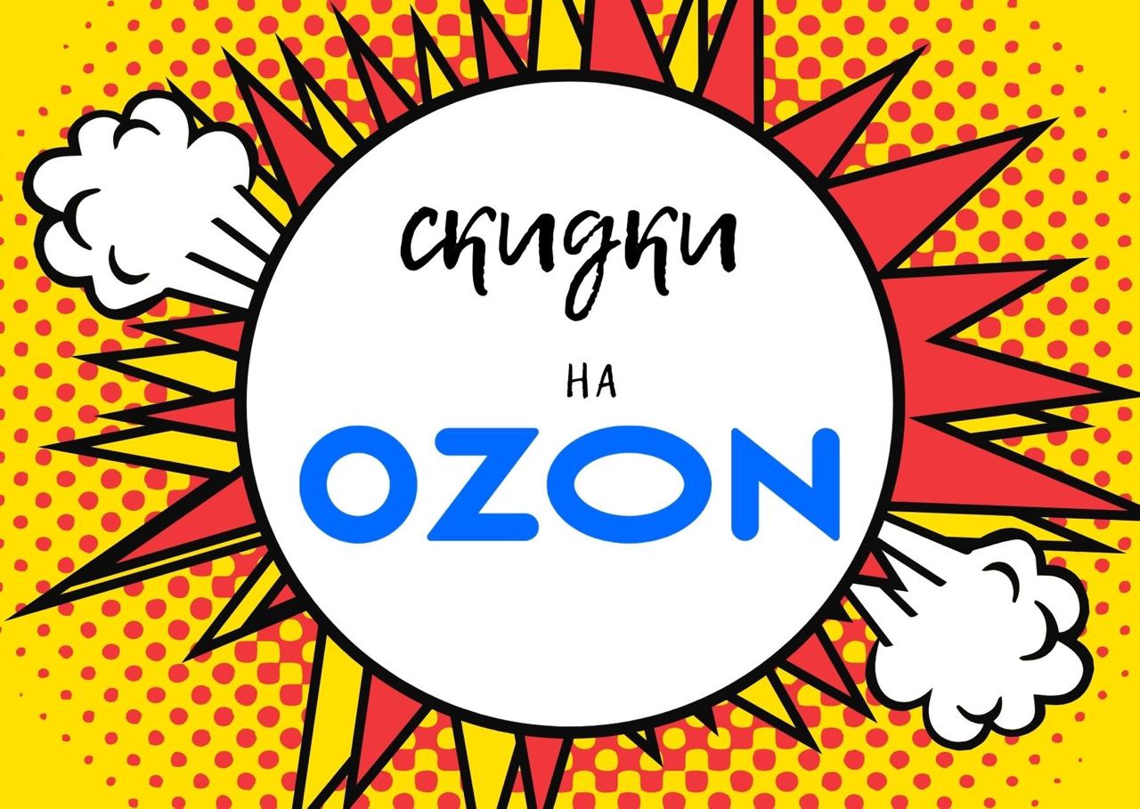 Распродажа 2 озон. Азон всё будет супер обложка.