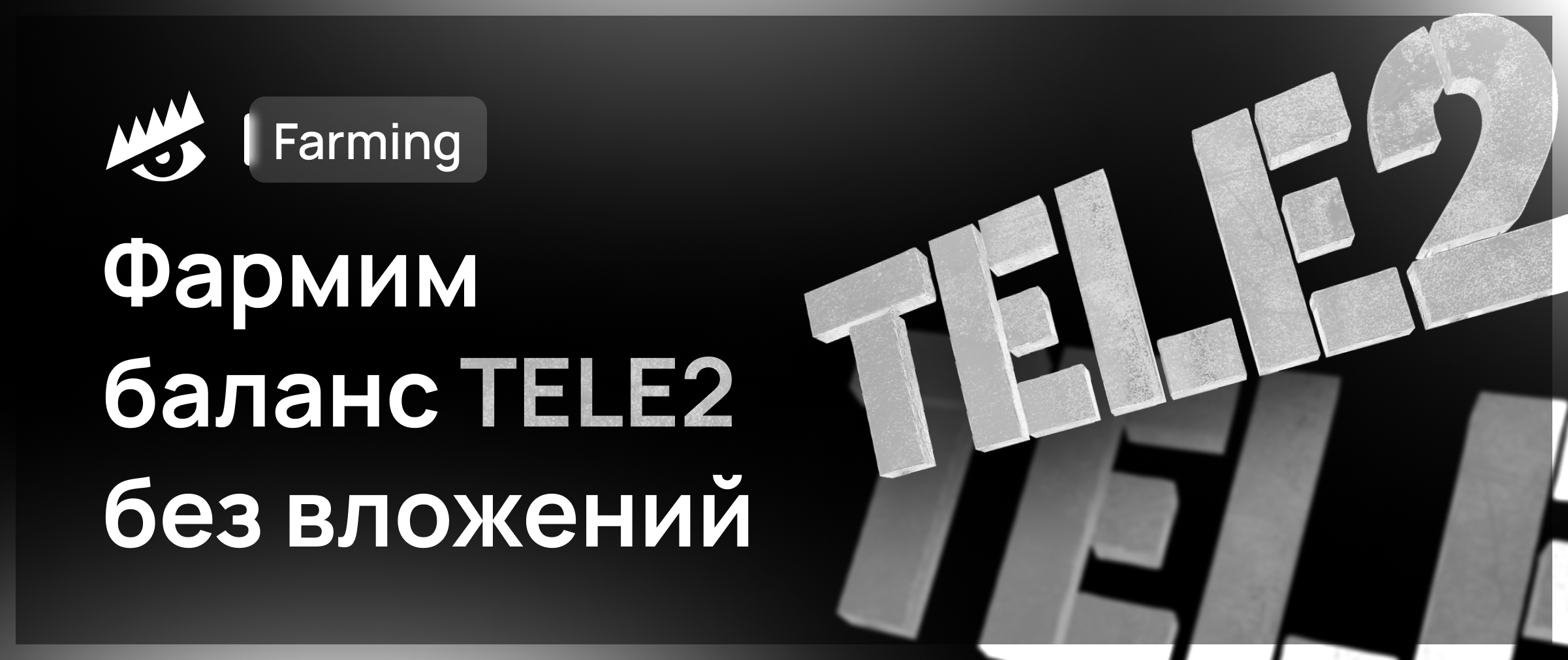 Фармим баланс Tele2 без вложений – Telegraph