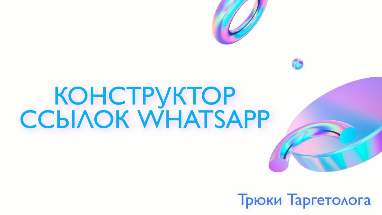 Конструктор ссылок whatsapp. Конструктор ссылок ватсап. Конструктор ссылок вацап.