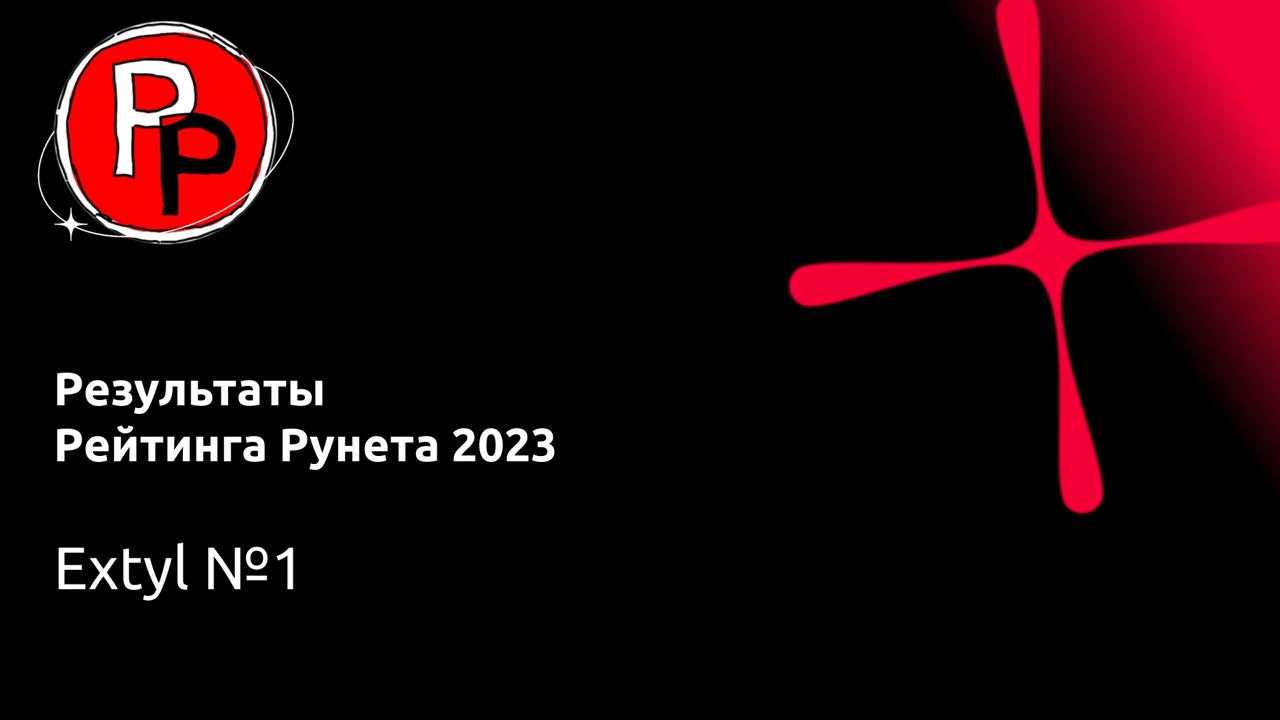 Рейтинг рунета 2023