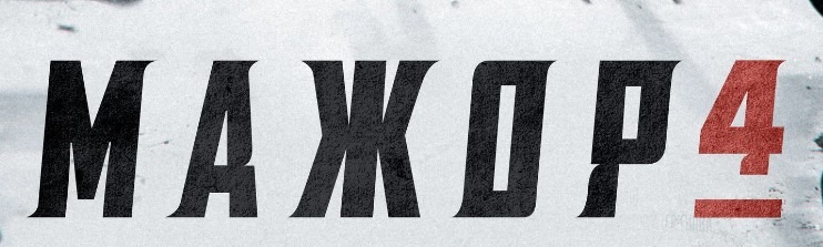 Мажор 4 сериал – Telegraph