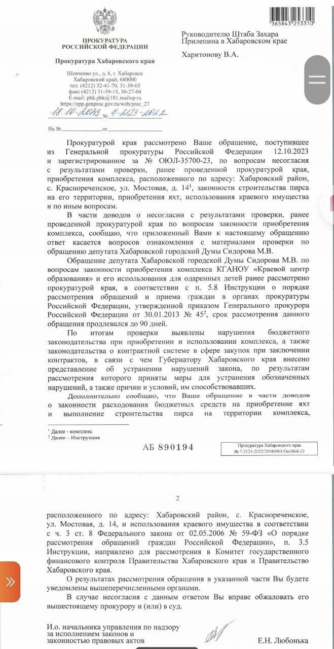 Губернатору Хабаровского края внесено представление об устранении нарушений закона